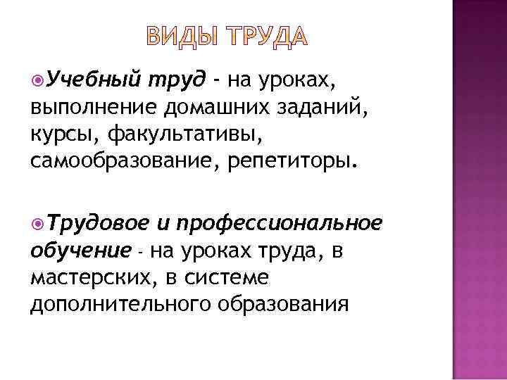  Учебный труд - на уроках, выполнение домашних заданий, курсы, факультативы, самообразование, репетиторы. Трудовое