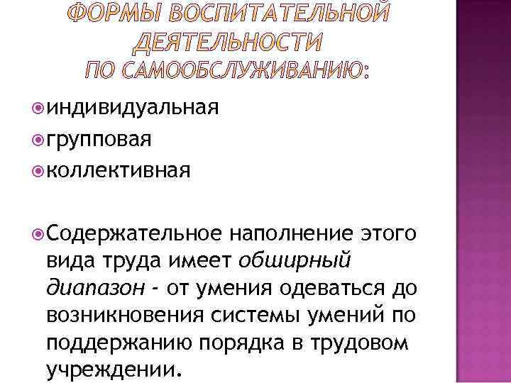  индивидуальная групповая коллективная Содержательное наполнение этого вида труда имеет обширный диапазон - от