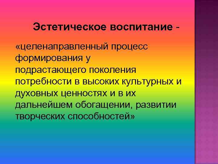 Эстетическое воспитание «целенаправленный процесс формирования у подрастающего поколения потребности в высоких культурных и духовных