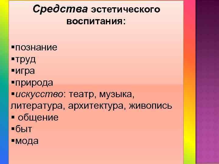 Средства эстетического. Средства эстетического воспитания. К средствам эстетического воспитания относят. К средствам эстетического воспитания относятся природа, искусство, .... К средствам эстетического воспитания не относится.