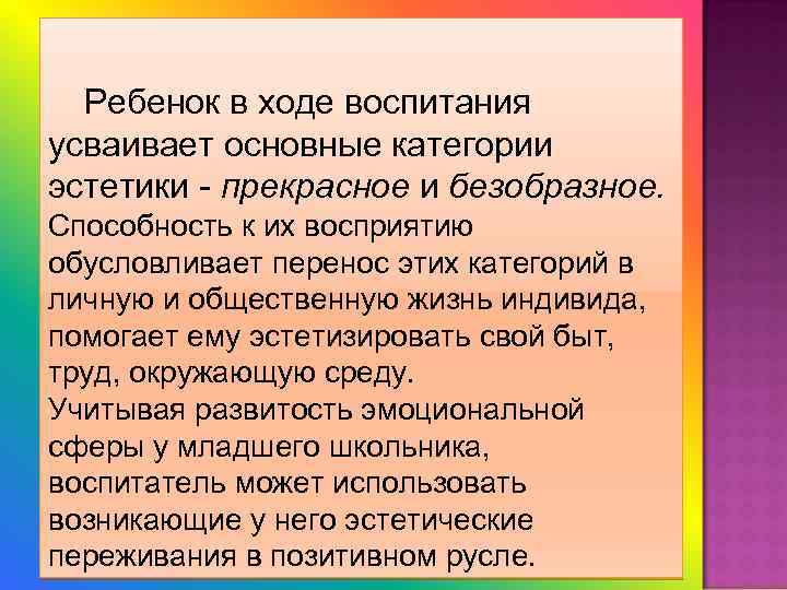 Ребенок в ходе воспитания усваивает основные категории эстетики - прекрасное и безобразное. Способность к