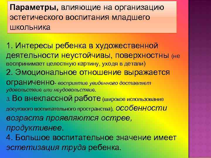 Параметры, влияющие на организацию эстетического воспитания младшего школьника 1. Интересы ребенка в художественной деятельности