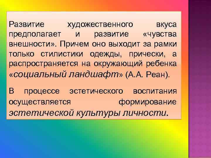 Развитие художественного вкуса предполагает и развитие «чувства внешности» . Причем оно выходит за рамки