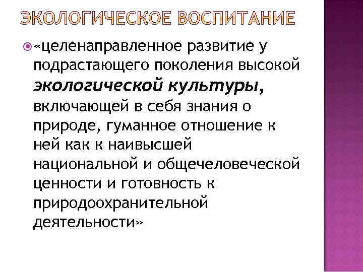  «целенаправленное развитие у подрастающего поколения высокой экологической культуры, включающей в себя знания о