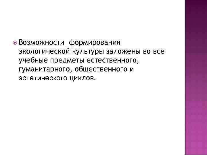  Возможности формирования экологической культуры заложены во все учебные предметы естественного, гуманитарного, общественного и