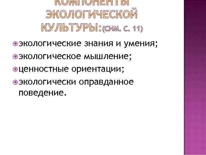  экологические знания и умения; экологическое мышление; ценностные ориентации; экологически оправданное поведение. 