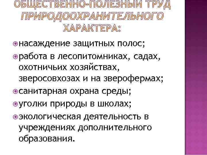  насаждение защитных полос; работа в лесопитомниках, садах, охотничьих хозяйствах, зверосовхозах и на зверофермах;