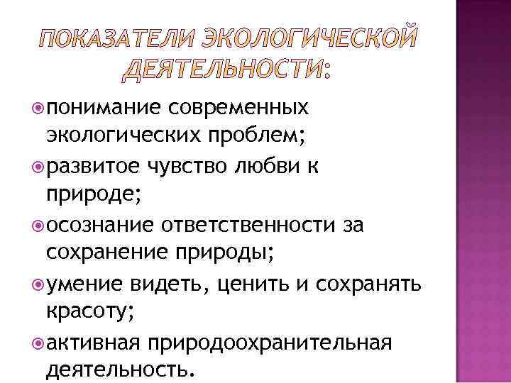  понимание современных экологических проблем; развитое чувство любви к природе; осознание ответственности за сохранение