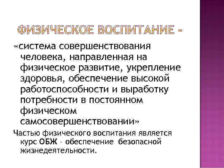  «система совершенствования человека, направленная на физическое развитие, укрепление здоровья, обеспечение высокой работоспособности и