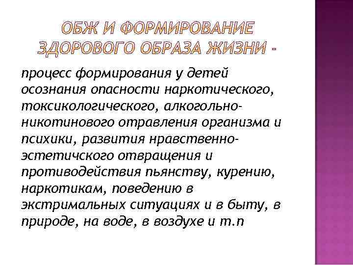 процесс формирования у детей осознания опасности наркотического, токсикологического, алкогольноникотинового отравления организма и психики, развития