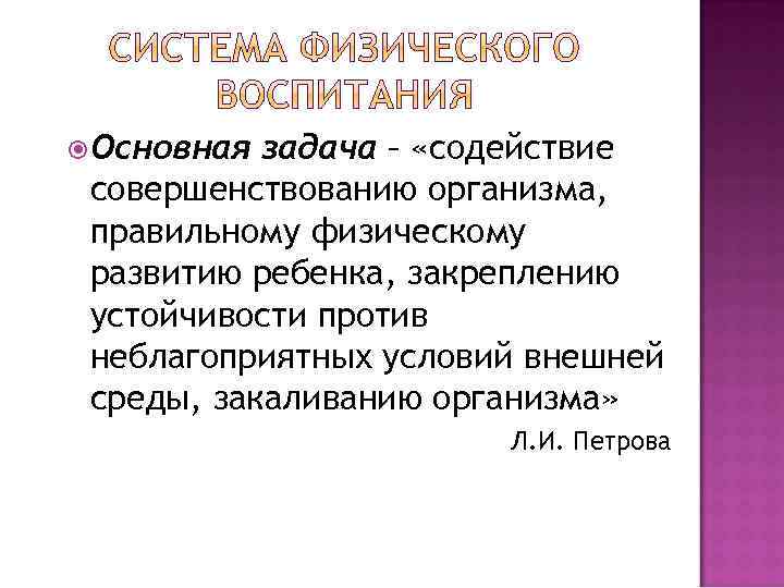  Основная задача – «содействие совершенствованию организма, правильному физическому развитию ребенка, закреплению устойчивости против