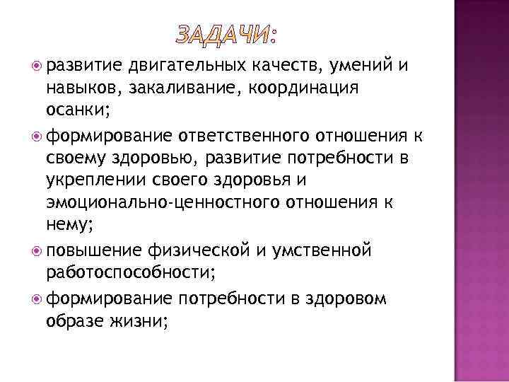  развитие двигательных качеств, умений и навыков, закаливание, координация осанки; формирование ответственного отношения к
