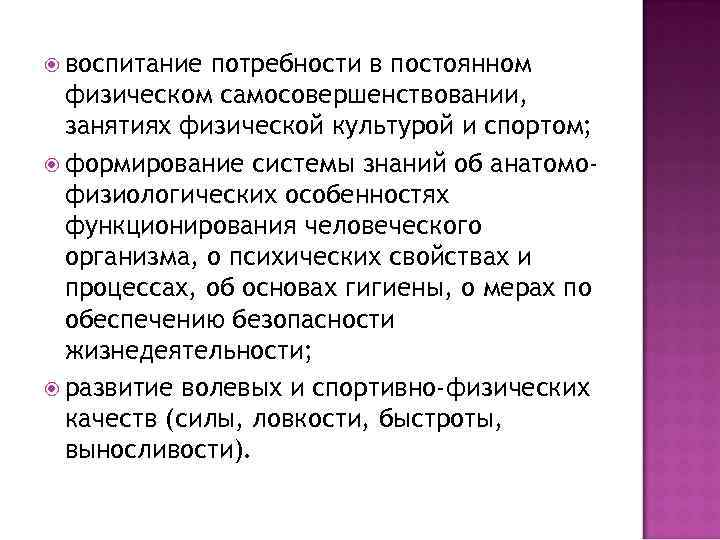  воспитание потребности в постоянном физическом самосовершенствовании, занятиях физической культурой и спортом; формирование системы