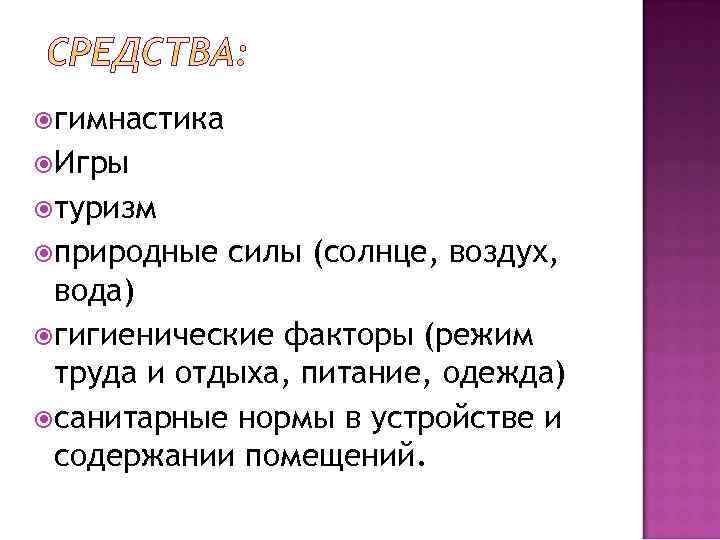  гимнастика Игры туризм природные силы (солнце, воздух, вода) гигиенические факторы (режим труда и