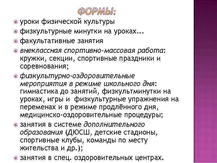 уроки физической культуры физкультурные минутки на уроках. . . факультативные занятия внеклассная спортивно-массовая работа: