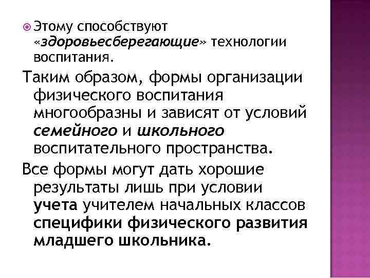  Этому способствуют «здоровьесберегающие» технологии воспитания. Таким образом, формы организации физического воспитания многообразны и