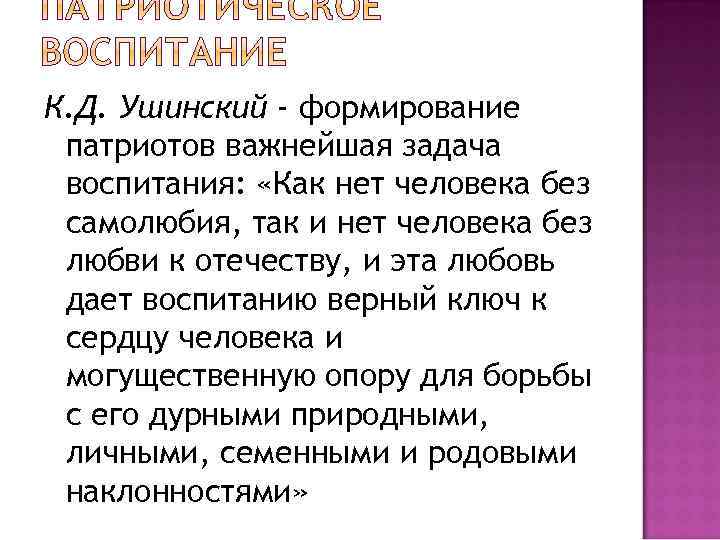 К. Д. Ушинский - формирование патриотов важнейшая задача воспитания: «Как нет человека без самолюбия,