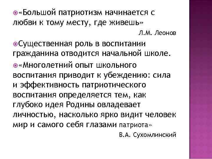  «Большой патриотизм начинается с любви к тому месту, где живешь» Л. М. Леонов