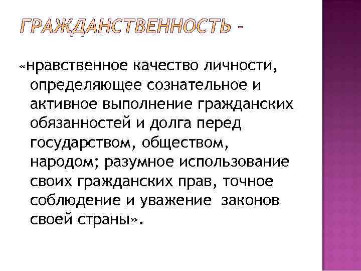  «нравственное качество личности, определяющее сознательное и активное выполнение гражданских обязанностей и долга перед