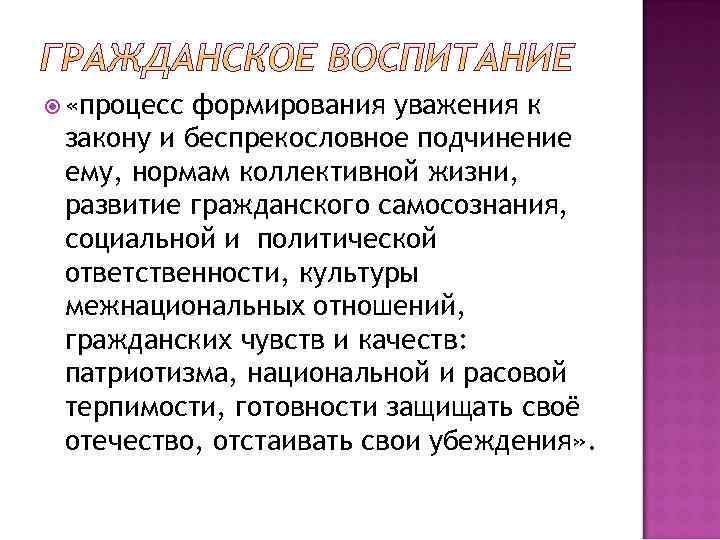  «процесс формирования уважения к закону и беспрекословное подчинение ему, нормам коллективной жизни, развитие