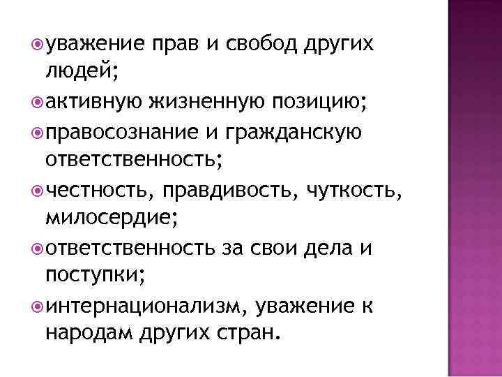 Другом свободы. Уважение прав и свобод других лиц. Уважение прав других людей. Уважать права и свободы других лиц. Уважение прав и свобод других людей пример.