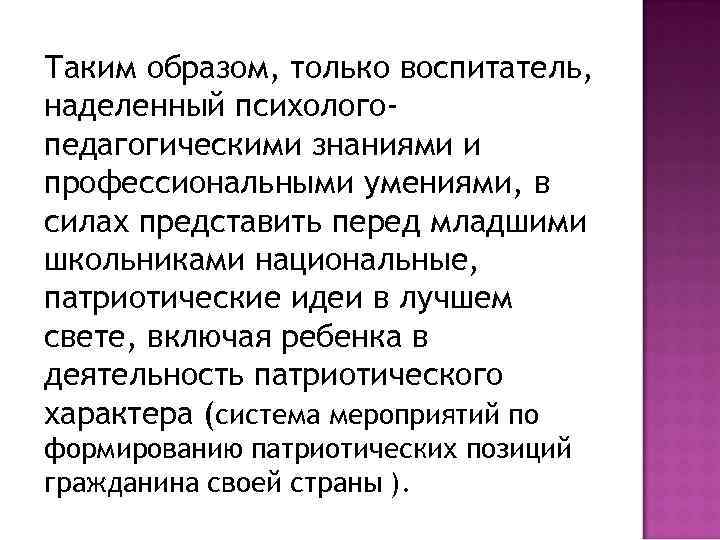 Таким образом, только воспитатель, наделенный психологопедагогическими знаниями и профессиональными умениями, в силах представить перед