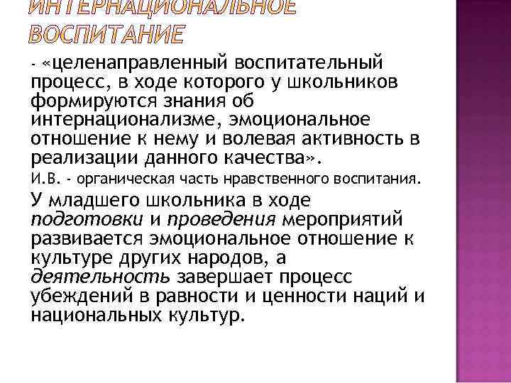  «целенаправленный воспитательный процесс, в ходе которого у школьников формируются знания об интернационализме, эмоциональное