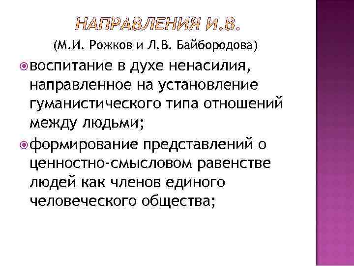 (М. И. Рожков и Л. В. Байбородова) воспитание в духе ненасилия, направленное на установление