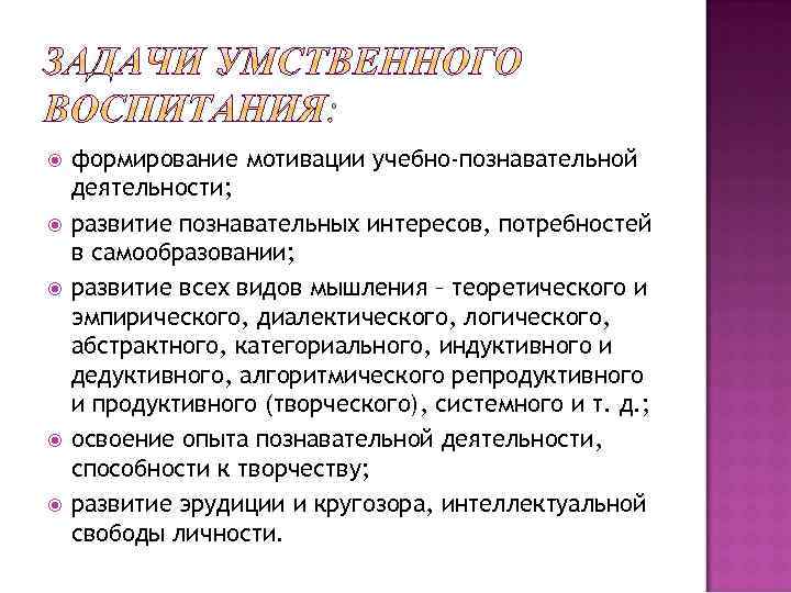  формирование мотивации учебно-познавательной деятельности; развитие познавательных интересов, потребностей в самообразовании; развитие всех видов