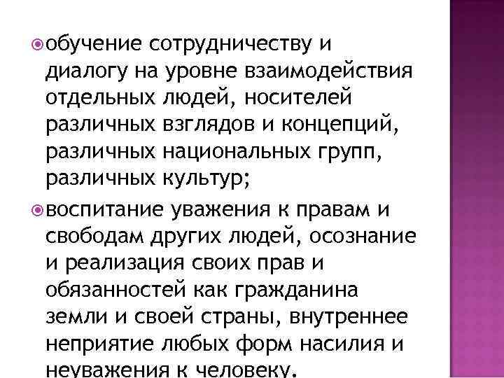  обучение сотрудничеству и диалогу на уровне взаимодействия отдельных людей, носителей различных взглядов и
