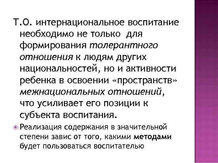 Т. О. интернациональное воспитание необходимо не только для формирования толерантного отношения к людям других