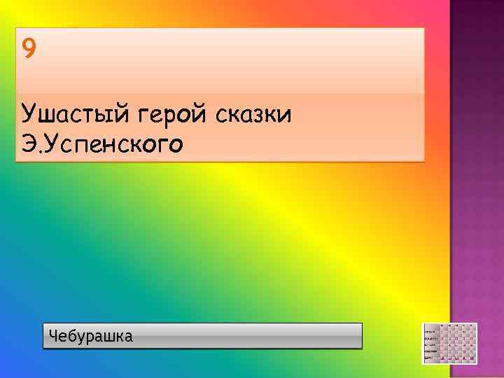 9 Ушастый герой сказки Э. Успенского Чебурашка 