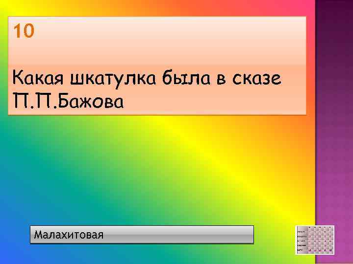 10 Какая шкатулка была в сказе П. П. Бажова Малахитовая 