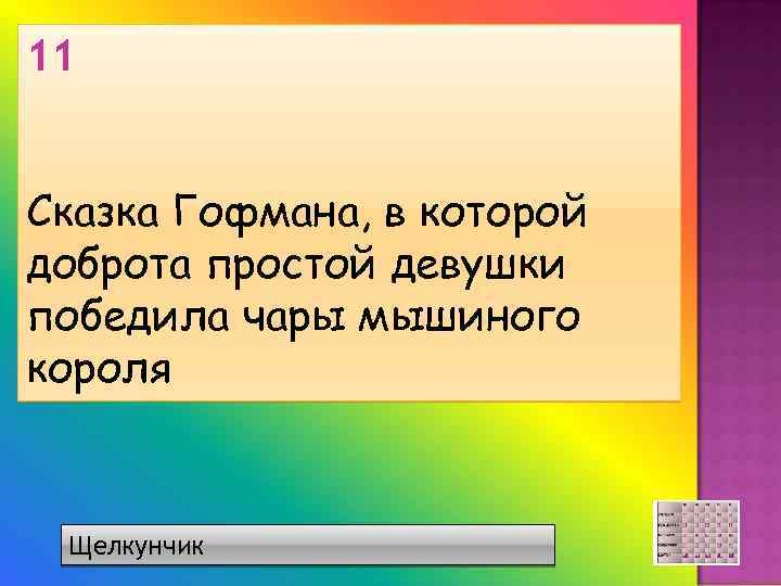 11 Сказка Гофмана, в которой доброта простой девушки победила чары мышиного короля Щелкунчик 