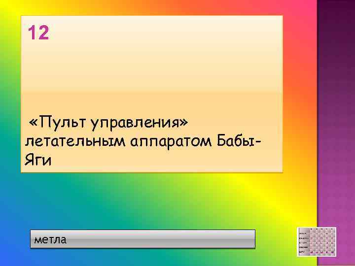 12 «Пульт управления» летательным аппаратом Бабы. Яги метла 