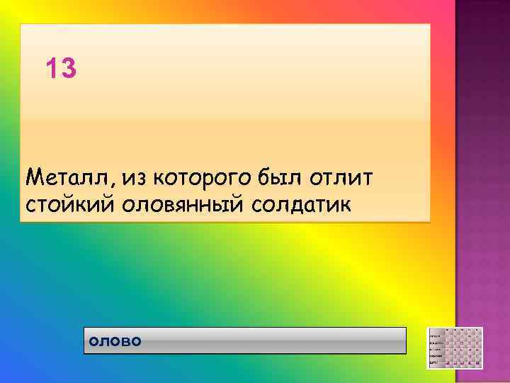 13 Металл, из которого был отлит стойкий оловянный солдатик олово 