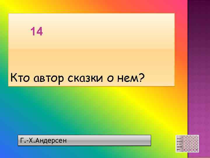 14 Кто автор сказки о нем? Г. -Х. Андерсен 
