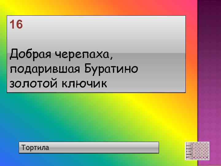 16 Добрая черепаха, подарившая Буратино золотой ключик Тортила 