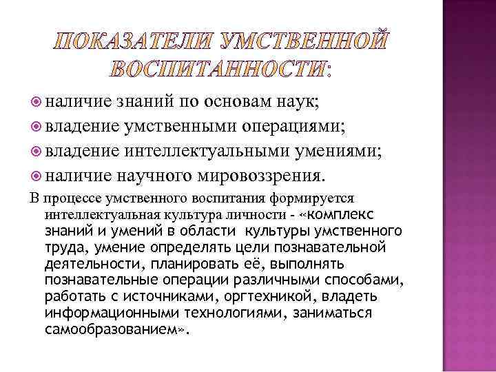  наличие знаний по основам наук; владение умственными операциями; владение интеллектуальными умениями; наличие научного