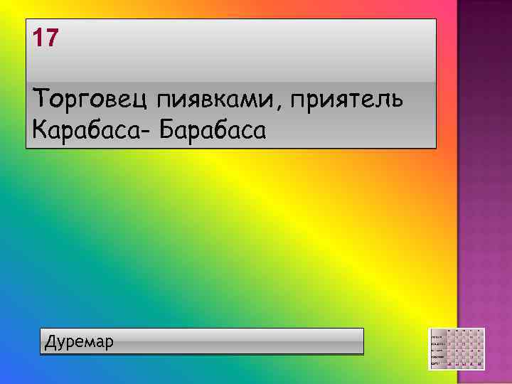 17 Торговец пиявками, приятель Карабаса- Барабаса Дуремар 