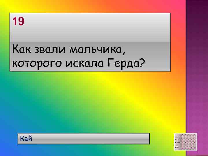19 Как звали мальчика, которого искала Герда? Кай 