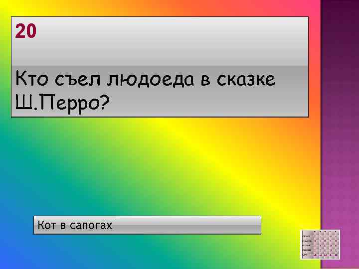 20 Кто съел людоеда в сказке Ш. Перро? Кот в сапогах 