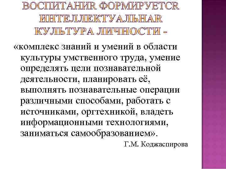  «комплекс знаний и умений в области культуры умственного труда, умение определять цели познавательной