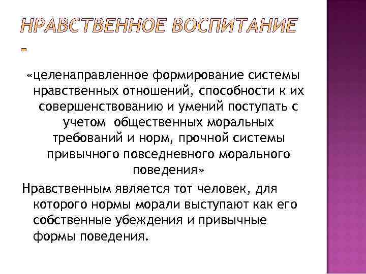  «целенаправленное формирование системы нравственных отношений, способности к их совершенствованию и умений поступать с