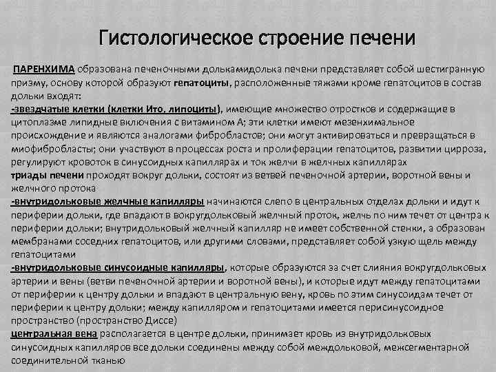 Гистологическое строение печени ПАРЕНХИМА образована печеночными долькамидолька печени представляет собой шестигранную призму, основу которой