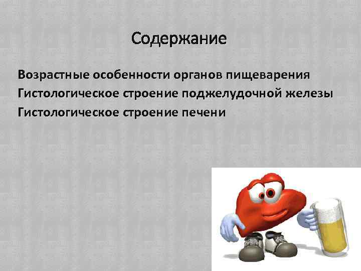 Содержание Возрастные особенности органов пищеварения Гистологическое строение поджелудочной железы Гистологическое строение печени 