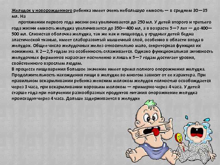 Желудок у новорожденного ребенка имеет очень небольшую емкость — в среднем 30— 35 мл.