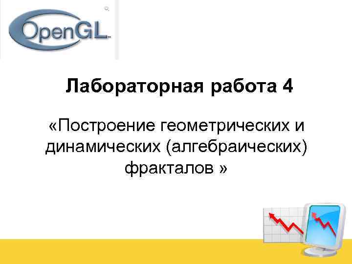 Лабораторная работа 4 «Построение геометрических и динамических (алгебраических) фракталов » 