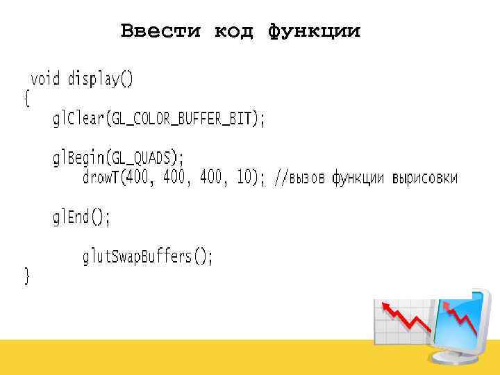 Ввести код функции 