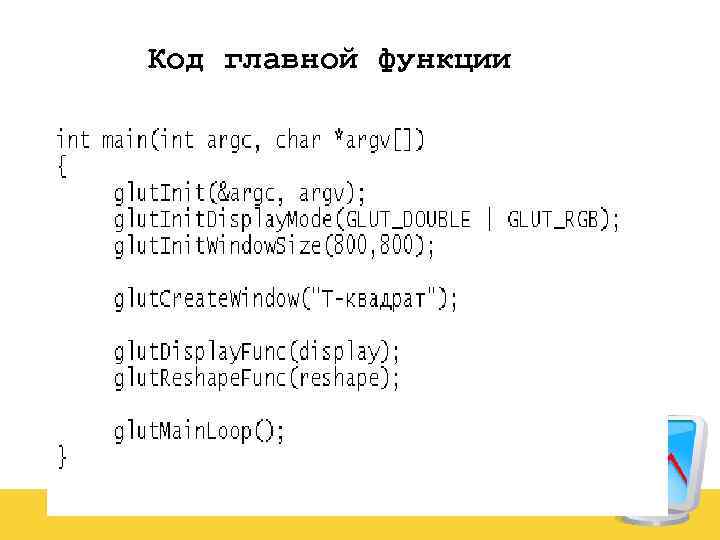 Код главной функции 